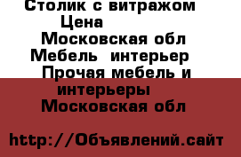 Столик с витражом › Цена ­ 10 000 - Московская обл. Мебель, интерьер » Прочая мебель и интерьеры   . Московская обл.